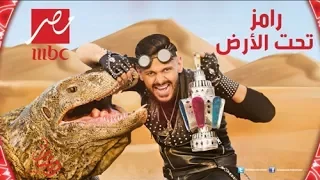الحلقه الاولي برنامج رامز تحت الأرض رمضان يجمعنا 2017  الحلقه الاولي برنامج رامز تحت الأرض رمضان يجمعنا 2017