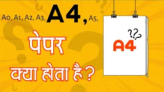 What is A4 size paper What is A4 size paper in Hindi