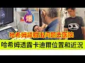 Download Lagu 哈希姆透露卡迪尔的近况和位置，哈希姆肾脏出问题去医院治疗。伊朗女人米娜纪录片最新后续