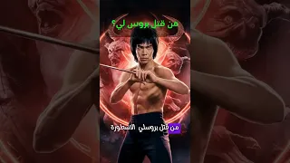 من قتل بروس لي   اللغز الغامض وراء وفاة بروس لي    دندنها