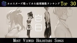 Download Top 30 Most Viewed Holostars Songs of All Time (June 2021)/ホロスターズ歌ってみた総視聴数ランキング MP3