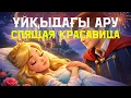 Lagu ҰЙҚЫДАҒЫ АРУ 🌙 Спящая красавица | Қазақша ертегі #ертегі #қазақшамультфильм #балаларға 