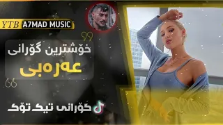 حسين بدران هو قلبي وشريانو ژێرنوسی کوردی خۆشترین گۆرانی عەرەبی Xoshtrin Gorani Arabi Tik Tok 2023 