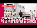 Lagu Singjai Stand Up II 23/11:你中一旦開戰解放軍將會露底 海軍艦艇數目多不代表具力量 解放軍死穴在於協同作戰能力 黨委僵化指揮欠靈活 美中海實力差距在軟件 攻擊日本解放軍將被全殲