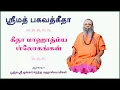 Lagu 002 ஸ்ரீமத் பகவத் கீதை விளக்கம் | Gita in Tamil | கீதா மாஹாத்ம்யம் ஸ்லோகம் 2 | Swami Omkarananda