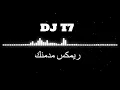 ريمكس | حمزة المحمداوي -مدمنك |  DJ T7  2025