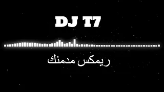 ريمكس   حمزة المحمداوي  مدمنك                دندنها