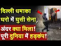 दिल्ली धमाका घरो में घुसी सेना, अंदर क्या मिला !पूरी दुनिया में हड़कंप !Indian Army action in Kashmir