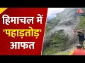 Download Lagu Himachal Landslide News: हिमाचल में पहाड़तोड़ आफत, लैंडस्लाइड से तबाही, 10 लोग मलबे में दबे