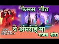 Lagu ये अमराई मा | YE AMRAI MA | rang Chhattisgarh surgi | #rangchhattisgarhsurgi #cgprogramsong #viral