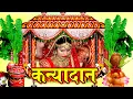 Download Lagu #Video कन्यादान विवाह गीत || मम्मी के कोंखिया में दुई गो जनमिया || Anshu Priya Paramparik Vivah Geet