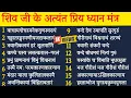 Download Lagu Shiv dhyan mantra। शिव जी के मंत्रमुग्ध कर देने वाले ध्यान श्लोक। शिव ध्यान मंत्र सावन में सुनें