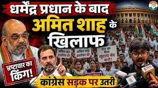 धर्मेंद्र प्रधान के बाद शाह के खिलाफ कांग्रेस सड़क पर उतरी #rahulgandhi #congress #congressnews 
