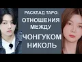 Download Lagu РАСКЛАД ТАРО:  BTS, ОТНОШЕНИЯ МЕЖДУ ЧОН ЧОНГУКОМ И НИКОЛЬ