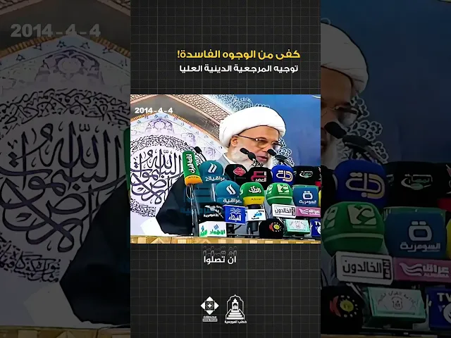 ⁣الإنتخابات الفرصة الوحيدة للتغيير | #الشيخ_عبد_المهدي_الكربلائي #خطبة_الجمعة #السيد_السيستاني