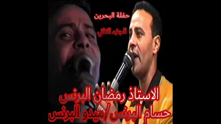 فقط وحصريا الراحل  رمضان البرنس اغنية نادرة اغنية الصبر   احنا بردة بتوع زمان من حفلة البحرين دندنها