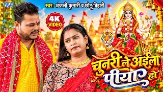 #Video | चुनरी ले अईला पिया हो | Anjali Kumari, Chhotu Bihari | Chunari Le Aila Piya Ho | Devi Geet