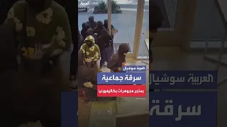 عصابة من 20 ملثما تنفذ عملية سطو مسلح على متجر مجوهرات بكاليفورنيا 