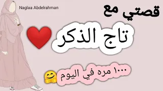 تجربتي مع تاج الذكر يوميا ١٠٠٠ مره ما حدث معي كان معجزه 