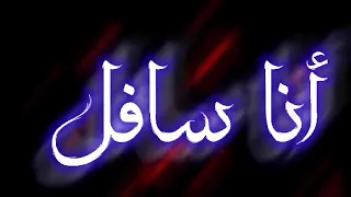 حالات واتس اب انا سافل يس اي نو 