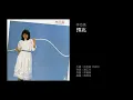 林志美 預兆（1983）