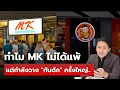 Download Lagu ทำไม MK ไม่ได้แพ้ แต่กำลังวาง \