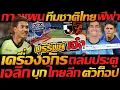 Download Lagu กางแผน ทีมชาติไทย ล่าสุด บุรีรัมย์ เปิดสถิติโคตรโหดยิงเกือบ 100 / นักเตะเจลีก ย้ายลุย บอลไทย