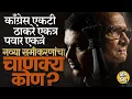 Lagu Thackeray बंधू एकत्र, Ajit Pawar - Sharad Pawar युती,Congress एकटी, नव्या समीकरणांचा मास्टरमाईंड कोण