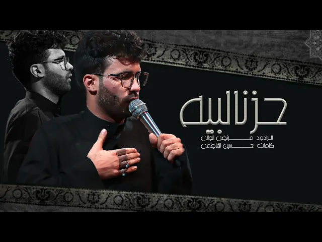 ⁣حزن البيه ــــ  الرادود مرتضى الولي مجالس مشاية موكب الضامن ع