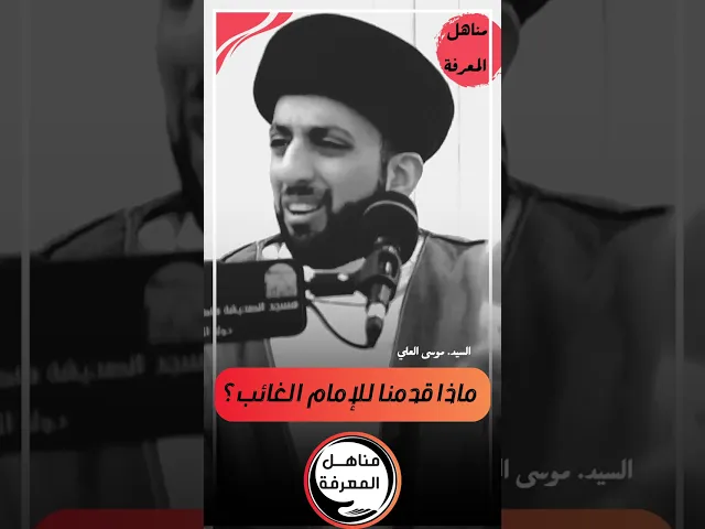 ⁣📌 ماذا قدمنا للإمام الغائب؟.. #السيد_موسى_العلي #مناهل_المعرفة