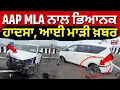 Download Lagu Breaking News | AAP MLA ਨਾਲ ਭਿਆਨਕ ਹਾਦਸਾ, ਆਈ ਮਾੜੀ ਖ਼ਬਰ | Rajinder Pal Kaur Chhina