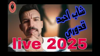 Cheb Ahmed Kadouri Live 2025 Rai 3robi Haydous Raggadaسهرة حية شاب احمد قدوري 