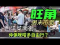 Download Lagu 周末，旺角西洋菜南街，仲係咪咁多自由行？！[05072025]#街拍