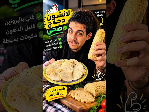 مش هخليك تشتري لانشون فراخ تاني😍🍗