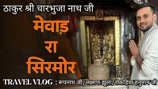 5000 साल पुराना चारभुजा मंदिर | सोने-चांदी से बना पांडव कालीन चमत्कारी मंदिर | Rajasthan Vlog