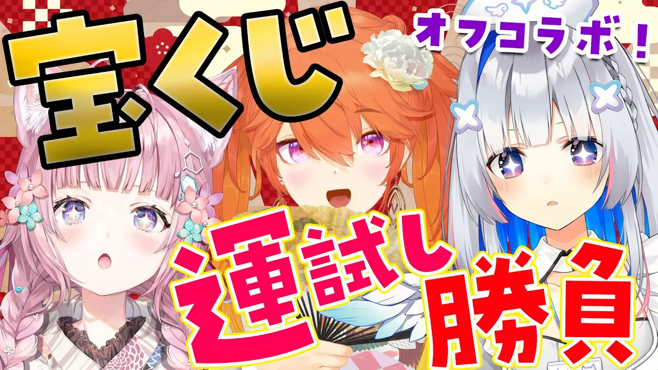 【宝くじ勝負】#たかなこよ スクラッチ運試し勝負！今年一番運がいいのは誰だ⁉【博衣こより/ホロライブ】