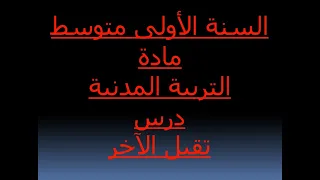 درس المدنية للسنة الاولى متوسط درس تقبل الآخر 