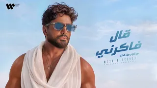 تامر حسني ومحمد يحيي من كواليس أغنية قال فاكرني من البوم مش هتكرر دندنها