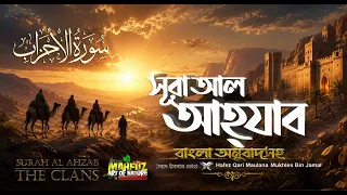 সূরা আল আহযাব Al Ahzab READ Version سورة الأحزاب ❤ Qari Mukhles Bin Jamal ▶ mahfuz art of nature