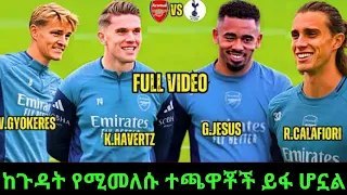 ARSENAL PLAYER INJURY UPDATE የኦዲጋርድ ሀቨርትስ ጀሰስ ዮከረስ የጉዳት ዜና ወደ ሜዳ ሚመለሱበት ግዜ ይፋ ሆኗል 