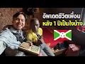 Download Lagu ส่งข่าวชีวิตเพื่อนบุรุนดิหลังจาก 1 ปี ชีวิตมีอะไรเปลี่ยนแปลงบ้าง?