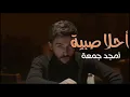 Amjad Jomaa   Ahla Sabiyeh Music Video   أمجد جمعة   أحلى صبية