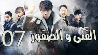 الحلقة 7 من مسلسل الفتــى و الصقــور Eagles And Youngster مترجمة  الحلقة 7 من مسلسل الفتــى و الصقــور Eagles And Youngster مترجمة