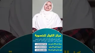 مركز الكوثر للخصوبة أ د عبدالعزيز الدرويش 