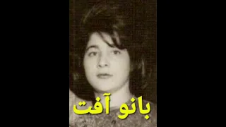 ترانه ای کمتر شنیده شده از بانو آف ت خواننده قدیمی و مردمی ملقب به بلبل شرق ترانه دم گاراژ بودم 