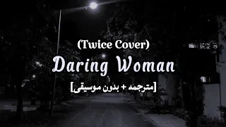 Daring Woman Twice Cover Acapella Arabic Sub مترجمه للعربيه و بدون موسيقى 