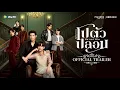 Download Lagu [Official Trailer] โปตัวปลอม Me and Who | WeTV Original