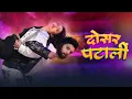 Lagu Neelkamal Singh - दोसर पटाली (Official Video) | VYRL Bhojpuri | Mal Nikal gail Jaali