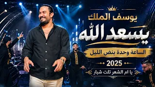 يوسف الملك   يسعد الله   الساعه وحدة بنص الليل          يا ام الشعر تلت شبار  دندنها