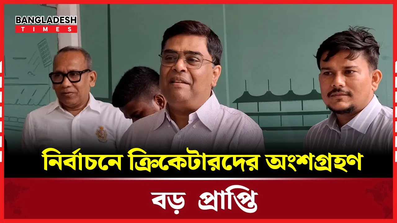 নির্বাচনে ক্রিকেটারদের অংশগ্রহণ বড় প্রাপ্তি